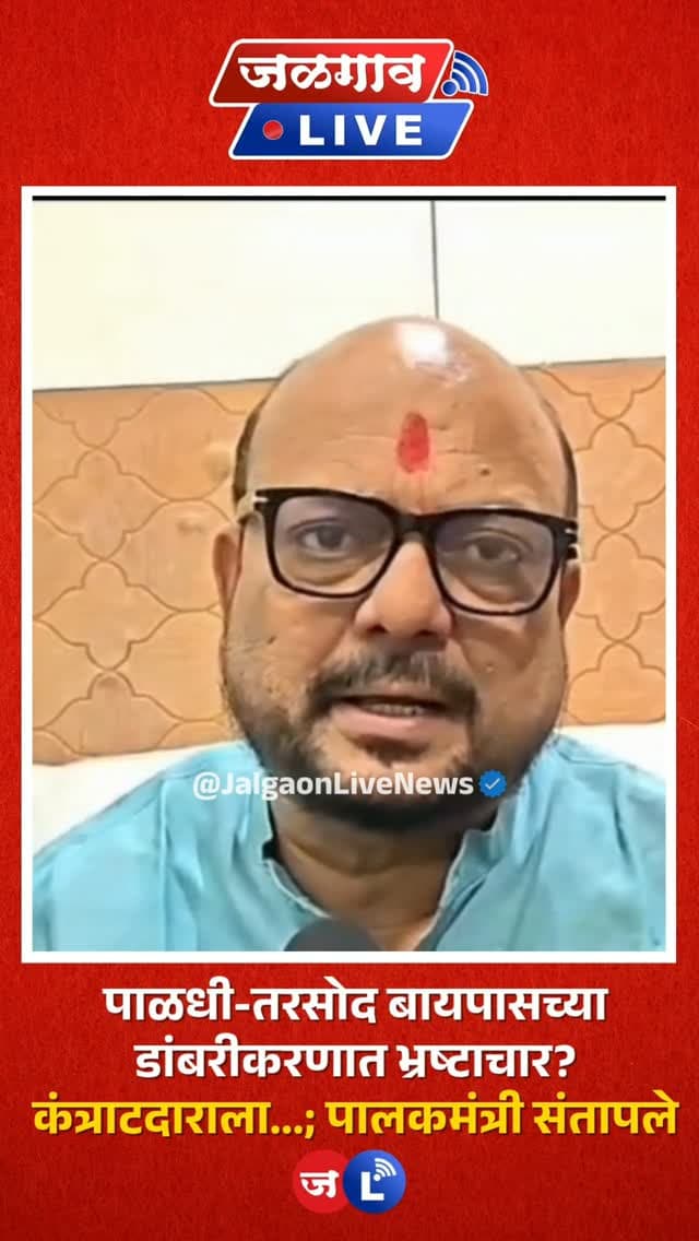 जळगाव लाईव्ह न्यूज । जळगाव शहरातील वाहतूक कोंडी कमी करण्यासाठी उभारण्यात आलेल्या पाळधी ते तरसोद बायपासच्या डांबरीकरणात मोठा भ्रष्टाचार झाल्याचा खळबळजनक आरोप पालकमंत्री गुलाबराव पाटील यांनी केला आहे.
#jalgaon #jalgaonlivenews #jalgaonlive #gulabraopatil