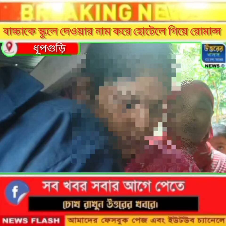 স্বামী কেরালায়। এদিকে বাচ্চাকে স্কুলে দেওয়ার নাম করে হোটেলে গিয়ে রোমান্স করতে গিয়ে ধরা খেলেন গৃহবধূ ও প্রেমিক।#Dhupguri(আসছে বিস্তারিত)