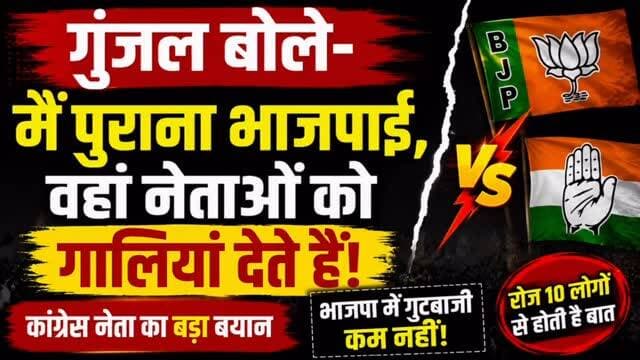 🗣️ गुंजल का भाजपा पर बड़ा बयान!
कांग्रेस नेता गुंजल ने कहा—
“मैं पुराना भाजपाई हूं, लेकिन वहां नेताओं को गालियां दी जाती हैं।”
उन्होंने भाजपा में गुटबाजी को लेकर भी बड़ा दावा किया। गुंजल के मुताबिक, भाजपा में गुटबाजी कम नहीं हुई है और उनकी रोजाना करीब 10 लोगों से बातचीत होती है।
🔴 गुंजल के इस बयान से सियासी गलियारों में चर्चा तेज!
आप क्या मानते हैं, भाजपा में गुटबाजी अभी भी बड़ी चुनौती है?
👇 अपनी राय कमेंट में बताएं।
#Gunjal #Congress #BJP #RajasthanPolitics #PoliticalNews राजस्थानराजनीति कांग्रेस भाजपा गुंजल BhilwaraNews Politics BreakingNews LatestNews