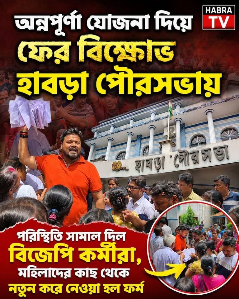 অন্নপূর্ণা না পেয়ে ফের বিক্ষোভ হাবড়া পৌরসভায়, নতুন করে ফর্ম জমা নিয়ে সামাল দিল বিজেপি কর্মীরা