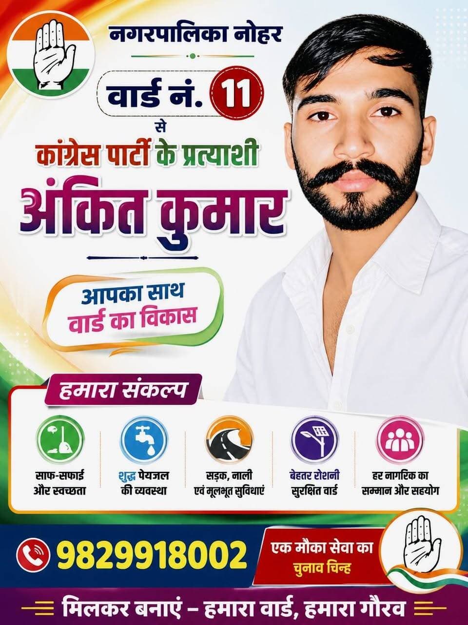 नगल पालिका नोहर से वार्ड नंबर 11 से कांग्रेस के उमीदवार अंकित कुमार। जल्द ही इंटरव्यू के साथ मिलते है