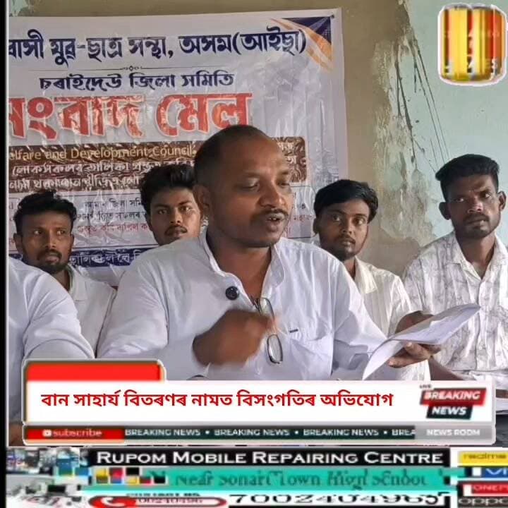♦️সোণাৰিত বানাক্ৰান্তক দিয়া বান সাহায্য বিতৰণত বিসংগতিৰ গুৰুত্বৰ অভিযোগ।
♦️চৰাইদেউত আদিবাসী কল্যাণ পৰিষদে বানাক্ৰান্তৰ বাবে প্ৰদান কৰা সাহাৰ্য্য বিতৰণত অনিয়মৰ অভিযোগ।
♦️সংবাদ মেল আয়োজন কৰি আইছাৰ প্ৰতিক্ৰিয়া।