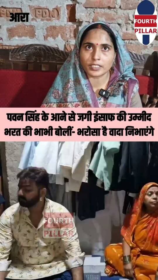 पवन सिंह के आने से जगी इंसाफ की उम्मीद | भरत की भाभी बोलीं- भरोसा है अपना वादा निभाएंगे