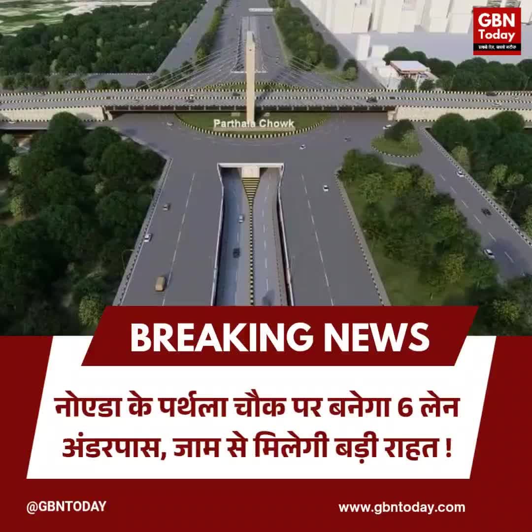 पर्थला चौक पर बनेगा 6 लेन अंडरपास, जाम से मिलेगी बड़ी राहत
#Noida #ParthalaChowk #FNGCorridor #NoidaNews
