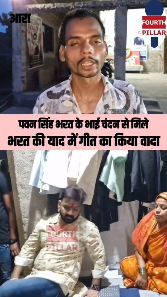 पवन सिंह से मिले भरत के भाई चंदन, भरत की याद में गीत का किया दावा