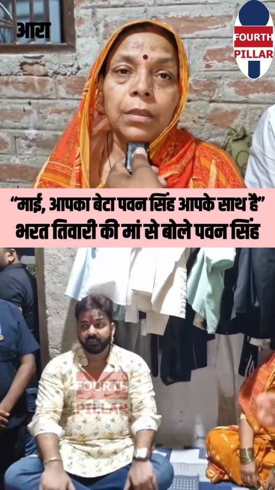 “माई, आपका बेटा पवन सिंह आपके साथ है” | भरत तिवारी की मां से बोले पवन सिंह, न्याय का दिया भरोसा