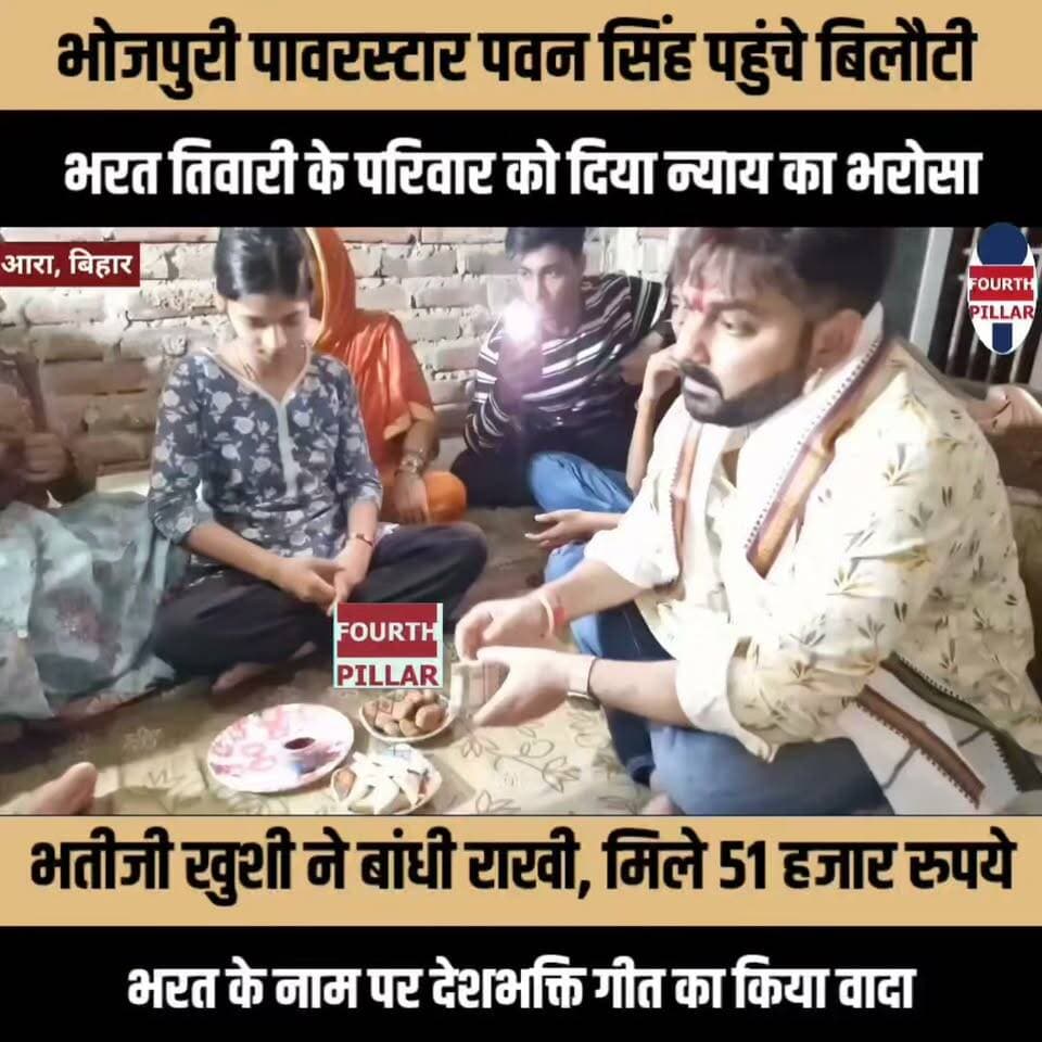 भोजपुरी पावरस्टार पवन सिंह भरत तिवारी के घर पहुंचे, परिवार को दिया न्याय का भरोसा
भतीजी खुशी ने बांधी राखी, पवन सिंह ने दिए 51 हजार रुपये; परिजनों से डेढ़-दो घंटे तक की बातचीत, भरत के नाम पर देशभक्ति गीत का किया वादा