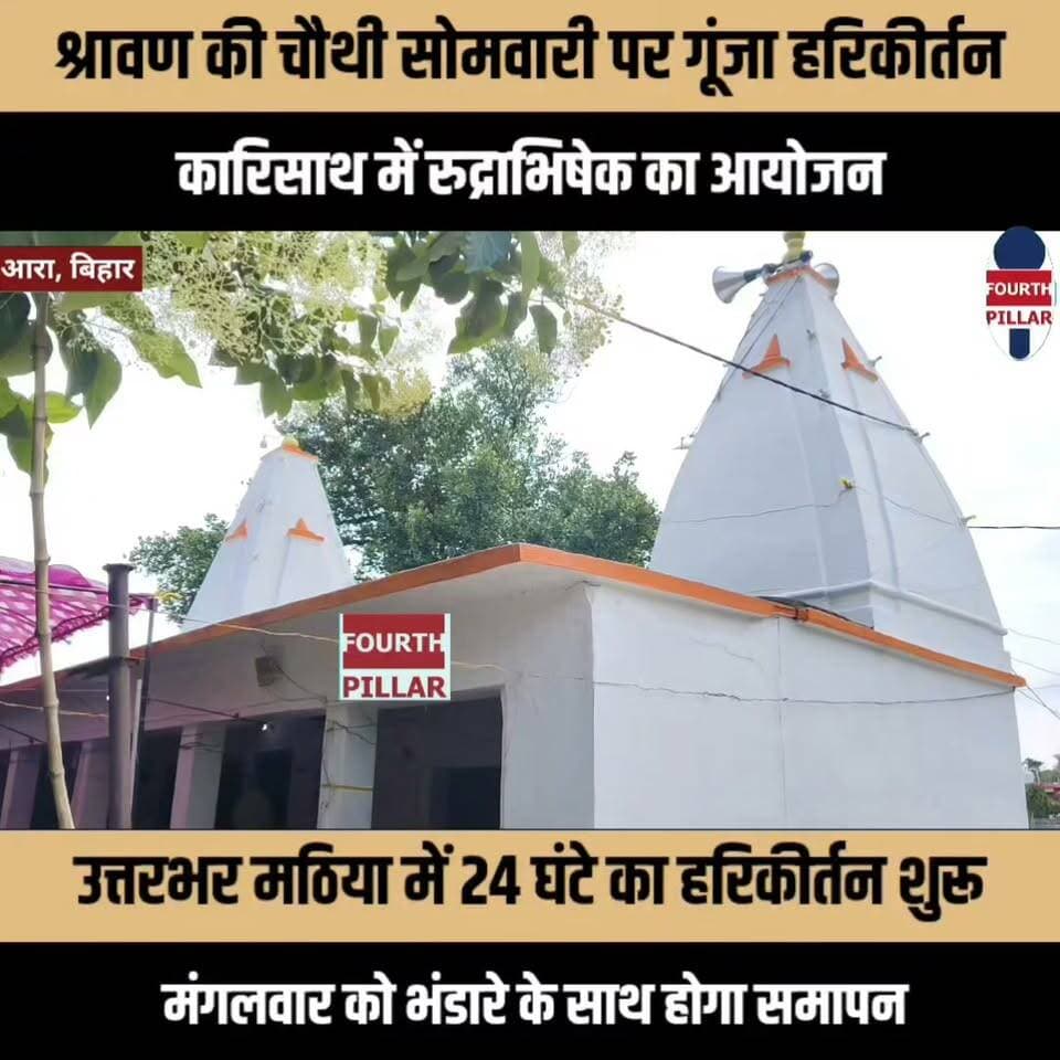 श्रावण की चौथी सोमवारी पर गूंजा हरिकीर्तन, कारिसाथ में रुद्राभिषेक का आयोजन
उत्तरभर मठिया में 24 घंटे का हरिकीर्तन शुरू, मंगलवार को भंडारे के साथ होगा समापन