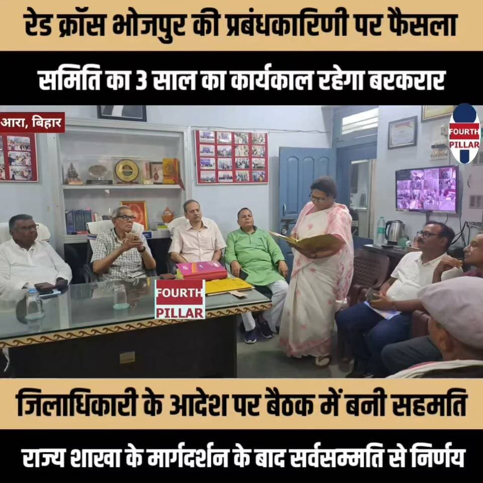रेड क्रॉस भोजपुर की प्रबंधकारिणी पर फैसला | समिति का 3 साल का कार्यकाल रहेगा बरकरार
जिलाधिकारी के आदेश पर बैठक में बनी सहमति, राज्य शाखा के मार्गदर्शन के बाद सर्वसम्मति से निर्णय