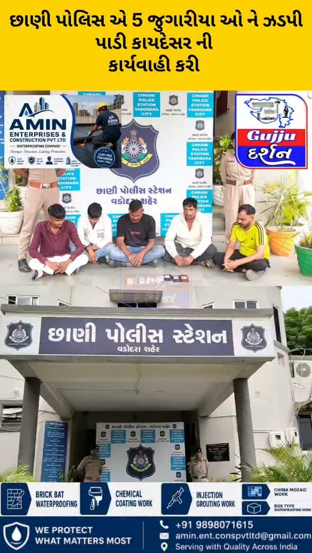 છાણી પોલિસ એ 5 જુગારીયા ઓ ને ઝડપી પાડ્યા #vadodara #gujjudarshan #vadodaranews #vadodaracitypolice #crimenews