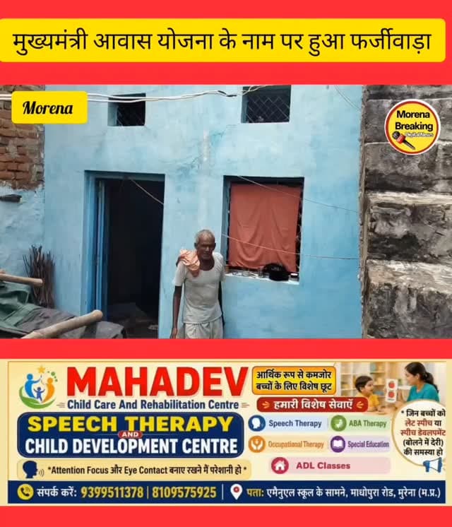 ग्राम पंचायत इमलिया में मुख्यमंत्री आवास योजना में हुआ फर्जीवाड़ा! छल से बनवाया वीडियो, गरीब हितग्राही की 28 हजार की किस्त अटकी, हितग्राही ने लगाई सेक्रेटरी पर आरोप
मुरैना। मध्य प्रदेश के मुरैना जिले से मुख्यमंत्री आवास योजना में गंभीर गड़बड़ी और धोखाधड़ी का मामला सामने आया है। ग्राम पंचायत इमलिया के गरीब हितग्राही मुन्नालाल जाटव ने पंचायत सचिव पर छलावा करके योजना की राशि हड़पने का आरोप लगाया है।
हितग्राही मुन्नालाल जाटव को योजना के तहत मकान निर्माण के लिए राशि स्वीकृत हुई थी। शुरुआती दो किस्तें तो खाते में आ गईं, लेकिन तीसरी किस्त की 28,000 रुपये की राशि अब तक बकाया है।
पीड़ित का सोमवार को आरोप है कि ग्राम पंचायत की सचिव मधु ने उसे बहला-फुसलाकर पहले मकान के बाहरी हिस्से पर प्लास्टर करवाया। इसके बाद फोटो-वीडियो शूट करते हुए दबाव और झांसे में लेकर यह कहलवा लिया कि "आवास की पूरी राशि मिल चुकी है।" सचिव की बातों में आकर पीड़ित ने वीडियो मे