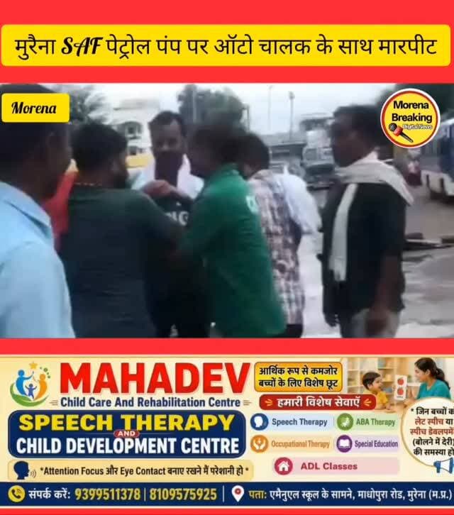 मुरैना में हाईवे पर स्थित SAF पेट्रोल पंप पर ऑटो चालक से मारपीट, 20 रुपये एक्स्ट्रा नहीं देने पर बरसाए थप्पड़, वीडियो वायरल
मुरैना। शहर के हाईवे पर स्थित SAF पेट्रोल पंप पर एक ऑटो चालक के साथ मारपीट का मामला सामने आया है। आरोप है कि ऑटो चालक अपनी गाड़ी में CNG गैस भरवाने पहुंचा था। CNG भरवाने के बाद उसने ऑनलाइन भुगतान कर दिया, लेकिन जब पेट्रोल पंप कर्मचारियों ने उससे 20 रुपये अतिरिक्त मांगे और चालक ने पैसे देने से इनकार किया, तो उसके साथ आज सोमवार को मारपीट कर दी गई। जिसका वीडियो भी वायरल हो रहा है।पीड़ित ऑटो चालक का आरोप है कि पेट्रोल पंप पर CNG भरवाने वाले चालकों से निर्धारित राशि के अलावा 20 रुपये अतिरिक्त लिए जाते हैं। चालक के मुताबिक, उसने अतिरिक्त रकम देने से मना किया तो पेट्रोल पंप के कर्मचारियों ने उसके साथ गाली-गलौज करते हुए थप्पड़ और लात घूसों से मारपीट की।
चालक ने दावा किया कि इस तरह की घटनाएं पहले तीन-चार बार अन्य ऑटो चालकों के साथ हो चुकी हैं