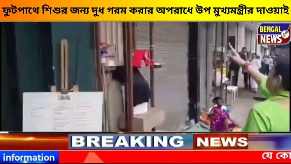 ফুটপাথে শিশুর জন্য দুধ গরম করার অপরাধে উপ মুখ্যমন্ত্রীর দাওয়াই।। #BengalNews #BreakingNews