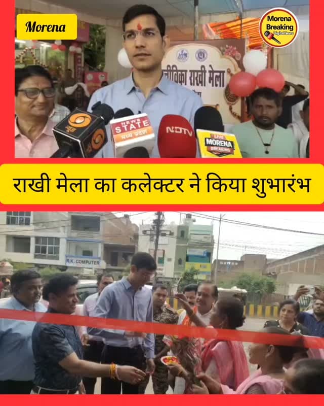 मुरैना में चार दिवसीय आजीविका राखी मेले का कलेक्टर लोकेश कुमार जांगिड़ ने अमर शहीद पं. रामप्रसाद बिस्मिल संग्रहालय के पास स्थित ज्ञानेश्वरी हाट में मेले का किया शुभारंभ,
मुरैना। ग्रामीण आजीविका, स्थानीय हुनर और स्व-सहायता समूहों के उत्पादों को प्रोत्साहित करने के उद्देश्य से मुरैना में चार दिवसीय आजीविका राखी मेले का सोमवार को शुभारंभ हुआ। कलेक्टर लोकेश कुमार जांगिड़ ने अमर शहीद पं. रामप्रसाद बिस्मिल संग्रहालय के पास स्थित ज्ञानेश्वरी हाट में मेले का शुभारंभ किया।
“राखी का प्यार, ग्रामीण हुनर का उपहार” थीम पर आयोजित यह मेला 24 से 27 अगस्त तक प्रतिदिन सुबह 11 बजे से लगाया जाएगा। मेले में स्व-सहायता समूहों से जुड़ी ग्रामीण महिलाओं द्वारा अपने हाथों से तैयार की गई आकर्षक राखियों के साथ विभिन्न प्रकार के हस्तनिर्मित एवं ग्रामीण उत्पादों की स्टॉल लगाई गई हैं।
इस अवसर पर कलेक्टर लोकेश कुमार जांगिड़ ने सोमवार को कहा कि मेला 24 से 27 अगस्त