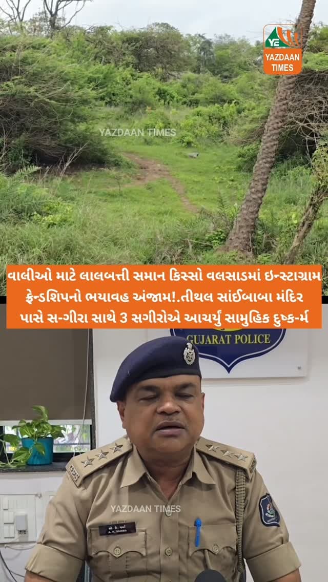 વાલીઓ માટે લાલબત્તી સમાન કિસ્સો વલસાડમાં ઇન્સ્ટાગ્રામ ફ્રેન્ડશિપનો ભયાવહ અંજામ!.તીથલ સાંઈબાબા મંદિર પાસે સ-ગીરા સાથે 3 સગીરોએ આચર્યું સામુહિક દુષ્ક-ર્મ