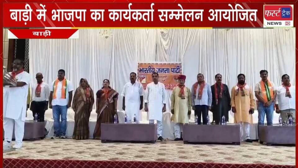 बाड़ी में भाजपा का कार्यकर्ता सम्मेलन आयोजित।
#newsfeed #BreakingNews #DholpurNews #RajasthanNews #BJPGovernment #BJP4IND #BJPNEWS #bhartiyaJanatapartyBJP
@top fans
Dholpur SP
District Collector & Magistrate - Dholpur