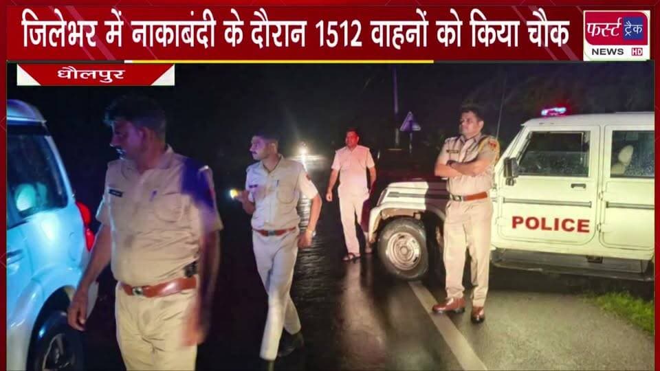 जिलेभर में नाकाबंदी के दौरान 1512 वाहनों को किया चैक।
#BreakingNews #newsfeed #DholpurNews #RajasthanNews #police #nakabandhi
@top fans
Dholpur SP
District Collector & Magistrate - Dholpur