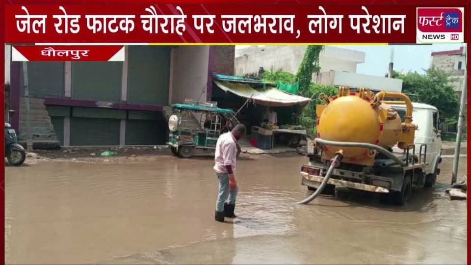 धौलपुर में जेल रोड फाटक चौराहे पर जलभराव, लोग परेशान। Dholpur News
#BreakingNews #newsfeed #DholpurNews #Jalbharav #logpareshan #RajasthanNews
@topfans
Dholpur SP
District Collector & Magistrate - Dholpur