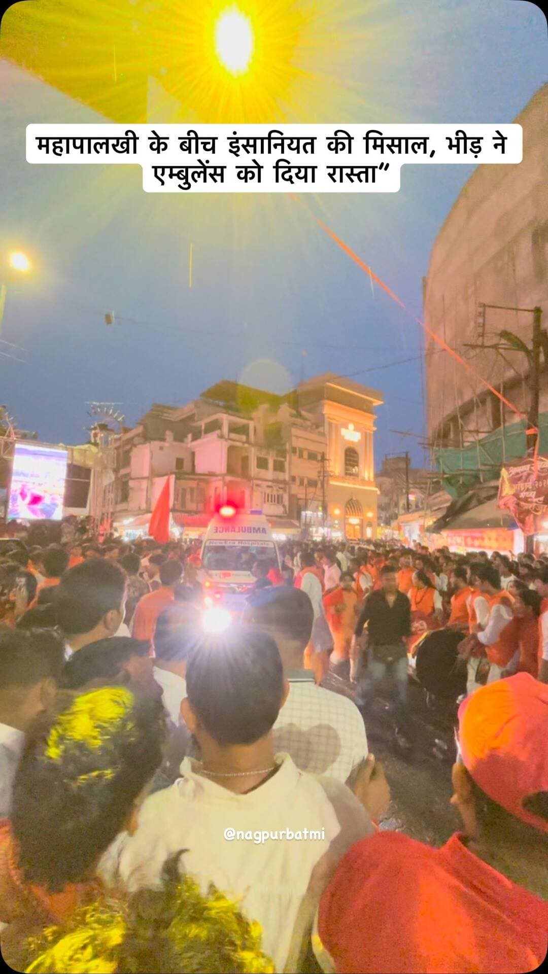 महापालखी के बीच इंसानियत की मिसाल, भीड़ ने एम्बुलेंस को दिया रास्ता”
#nagpur #mahadev❤️🔱 #ambulance #mahapalkhi #video