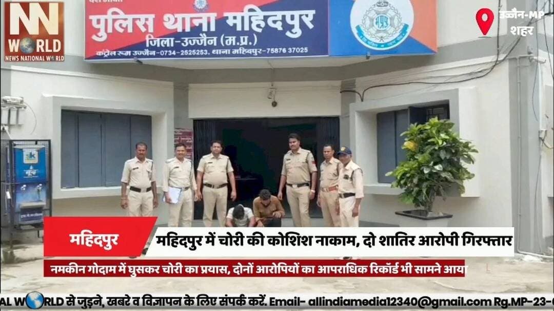 महिदपुर में चोरी की कोशिश नाकाम, दो शातिर आरोपी गिरफ्तार
#UjjainNews #Mahidpur #CrimeNews #PoliceAction #MadhyaPradesh
#उज्जैन #महिदपुर #चोरी #पुलिसकार्रवाई #अपराध
महिदपुर, चोरी का प्रयास, आरोपी गिरफ्तार, उज्जैन पुलिस, आपराधिक रिकॉर्ड
Mahidpur, Theft Attempt, Accused Arrested, Ujjain Police, Criminal Record