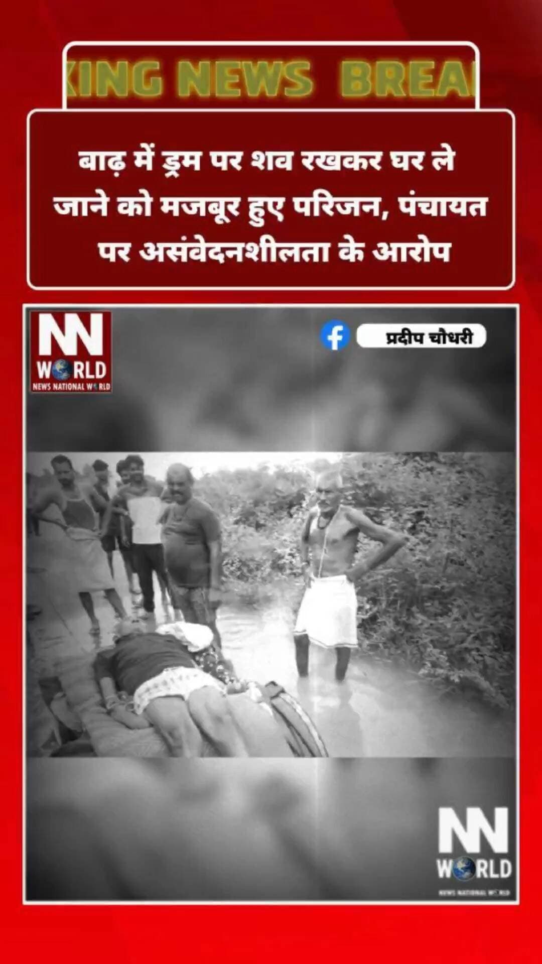 रीवा के रौली गांव में शर्मनाक तस्वीर, ड्रम में शव ले जाने की मजबूरी
रीवा के जवा तहसील अंतर्गत रौली गांव से सामने आई तस्वीर ने मानवता को झकझोर दिया है। बाढ़ के कारण रास्ता बंद होने पर परिजनों और ग्रामीणों को शव को ड्रम के सहारे बाढ़ का पानी पार कराकर घर तक ले जाना पड़ा।
ग्रामीणों का आरोप है कि ग्राम पंचायत की सरपंच को स्थिति की जानकारी देने के बावजूद समय पर मदद नहीं मिली। मजबूर होकर ग्रामीणों ने ड्रमों को आपस में बांधा और उसके ऊपर शव रखकर पानी के बीच से घर तक पहुंचाया।
घटना का वीडियो सामने आने के बाद ग्राम पंचायत और प्रशासन की व्यवस्थाओं पर गंभीर सवाल खड़े हो रहे हैं। आखिर बाढ़ जैसी आपदा में किसी परिवार को अपने मृत परिजन के शव के लिए भी ऐसी व्यवस्था क्यों करनी पड़ी?
यदि ग्रामीणों के आरोप सही हैं, तो यह केवल प्रशासनिक लापरवाही नहीं, बल्कि मानवीय संवेदनशीलता पर भी बड़ा सवाल है। मामले में जांच कर जिम्मेदारी तय करने की मांग उठ रही है।
#Rewa #Jawa #MadhyaPradesh #Flood #BreakingNews
#रीवा #जवा #बाढ़ #रौली #मध्यप्रदेश