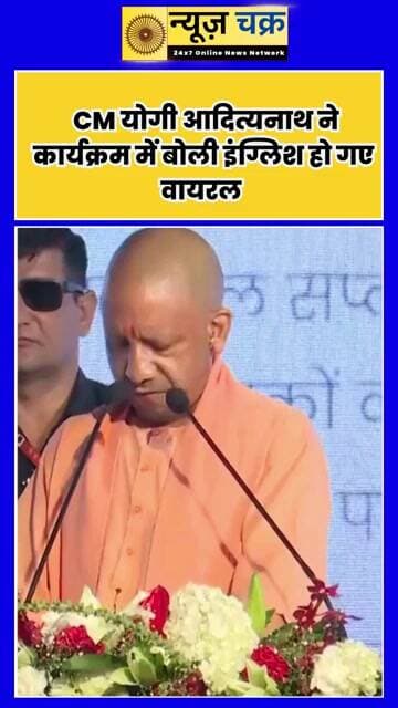 जब CM योगी ने बोली English! कार्यक्रम का Video सोशल मीडिया पर हुआ वायरल