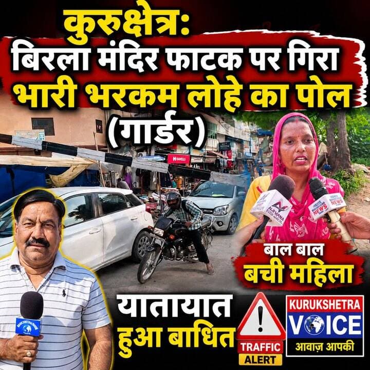 कुरुक्षेत्र: बिरला मंदिर फाटक पर गिरा भारी भरकम लोहे का पोल (गार्डर) , बाल बाल बची महिला,यातायात हुआ बाधित #kurukshetravoice