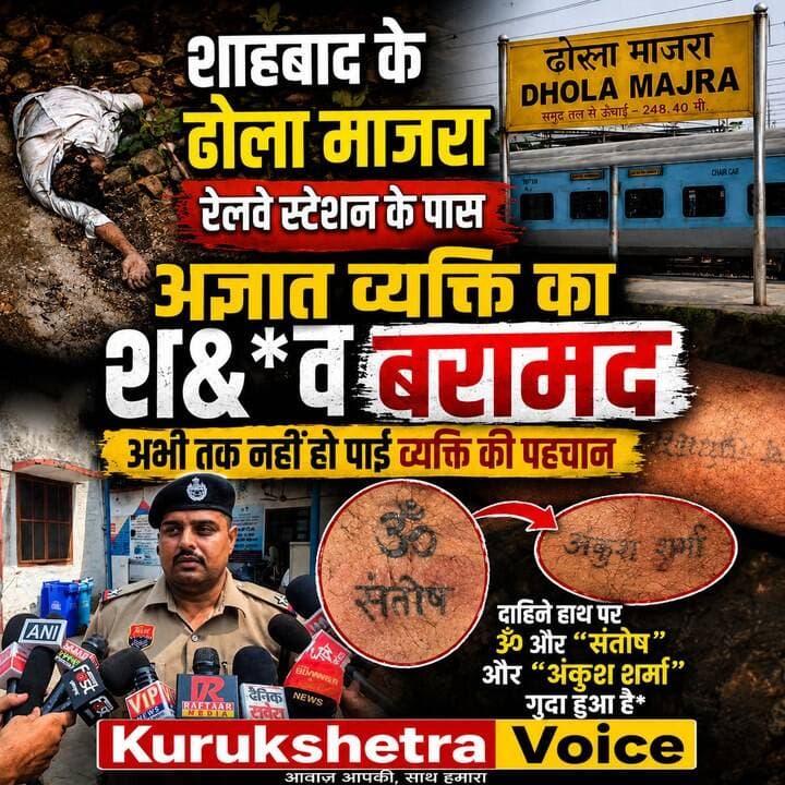 शाहबाद के ढोला माजरा रेलवे स्टेशन के पास अज्ञात व्यक्ति का श*^व बरामद,अभी तक नहीं हो पाई व्यक्ति की पहचान ,दाहिने हाथ पर ॐ ओर “संतोष” और “अंकुश शर्मा” गुदा हुआ है #kurukshetravoice