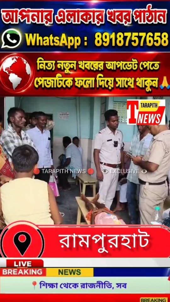 রামপুরহাটে পেটে ব্যথার চিকিৎসা করাতে চেম্বারে, ভুল ইনজেকশনে মৃ*ত্যু ১১ বছরের বালকের! চেম্বারের সামনে মৃ*ত দে"হ রেখে পরিবারের বিক্ষো"ভ..!
#TarapithNews #LocalNews #RampurhatNews #BreakingNews #WestBengalNews