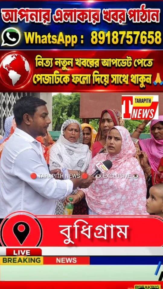 বুধিগ্রাম পঞ্চায়েতে টাকা না পাওয়া উপভোক্তাদের অন্নপূর্ণা ক্যাম্পে দীর্ঘ লাইনে ভোগান্তি , পঞ্চায়েত দেরিতে খোলায় তুমুল বিক্ষো*ভ, পরিস্থিতি সামাল দিতে পুলিশ...!
#TarapithNews #LocalNews #WestBengalNews #AnnapurnaYojana #LocalProtest