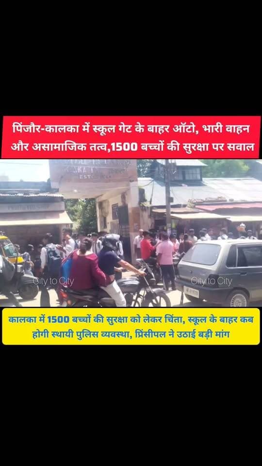 कालका में 1500 स्कूली बच्चे सड़क पर, खतरा सामने
कालका स्कूल के बाहर छुट्टी के समय हालात चिंताजनक
#kalka #pinjore #panchkula #haryana #news