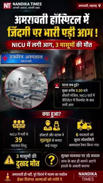 अमरावती डफरिन अस्पताल के NICU में भीषण आग, 3 नवजातों की मौत 😢 | Amravati News #shorts #breakingnews