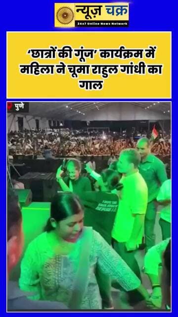 राहुल गांधी के साथ महिला ने किया ऐसा, ‘छात्रों की गूंज’ कार्यक्रम का Video Viral