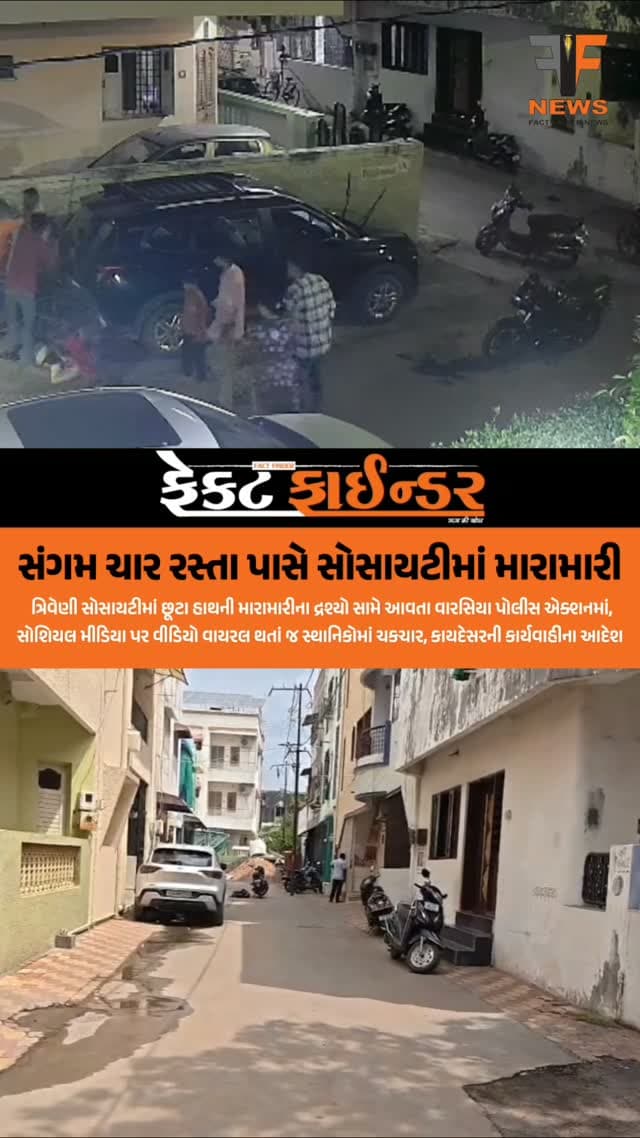 સંગમ ચાર રસ્તા પાસે સોસાયટીમાં મારામારી