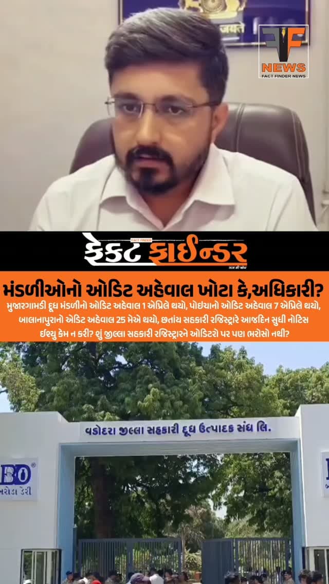 મંડળીઓનો ઓડિટ અહેવાલ ખોટા કે,અધિકારી?
મુજારગામડી દૂધ મંડળીનો ઓડિટ અહેવાલ 1 એપ્રિલે થયો, પોઇચાનો ઓડિટ અહેવાલ 7 એપ્રિલે થયો,બાલાનાપુરાનો એડિટ અહેવાલ 25 મેએ થયો, છતાંય સહકારી રજિસ્ટ્રારે આજદિન સુધી નોટિસ ઈશ્યુ કેમ ન કરી? શું જીલ્લા સહકારી રજિસ્ટ્રારને ઓડિટરો પર પણ ભરોસો નથી?
#BarodaDairy #Bjp #Election #Coopretive #politics