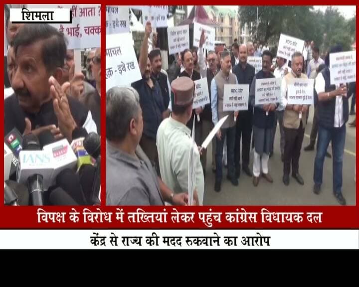 विपक्ष के विरोध में तख्तियां लेकर पहुंच कांग्रेस विधायक दल
केंद्र से राज्य की मदद रुकवाने का आरोप