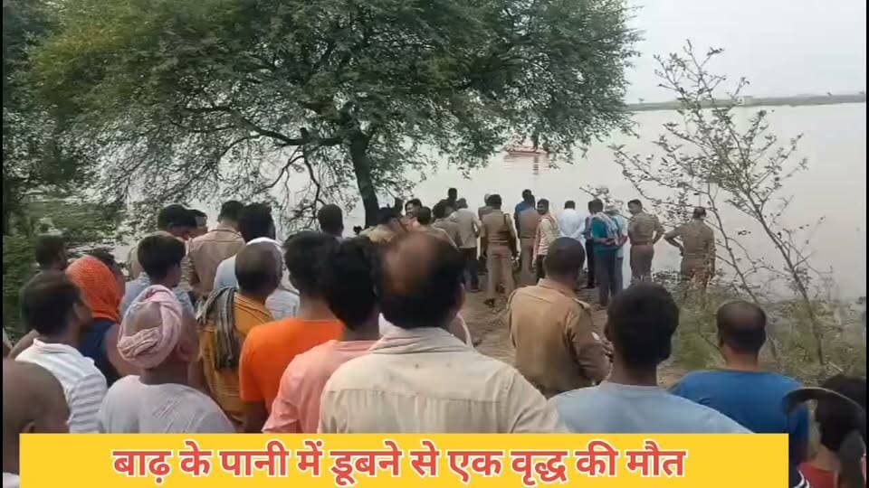 बाढ़ के पानी में डूबने से एक वृद्ध की मौत #GhazipurNews #Ghazipurup61