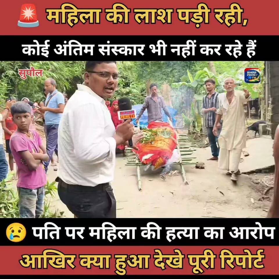 🚨 पति पर हत्या का आरोप, महिला की लाश को कंधा देने भी नहीं पहुंचा कोई! 😢 #bihar #biharprimetv