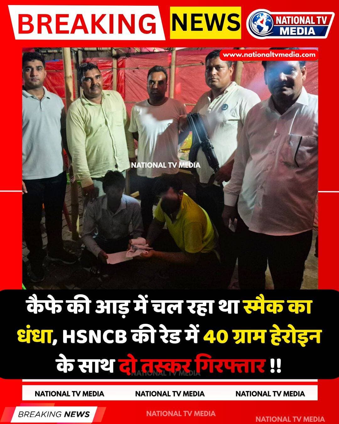पलवल में हरियाणा स्टेट नारकोटिक्स कंट्रोल ब्यूरो (HSNCB) की बड़ी कार्रवाई। गदपुरी थाना क्षेत्र के गांव सोफता में कैफे की आड़ में चल रहे कथित नशा कारोबार का भंडाफोड़। 40 ग्राम हेरोइन के साथ दो आरोपी गिरफ्तार। जांच में जुटी एजेंसियां अब पूरे नेटवर्क की तलाश में। क्या आपके क्षेत्र में भी चल रहा है ऐसा अवैध कारोबार? अपनी राय कमेंट में बताएं। 👇
<nis:link nis:type=tag nis:id=nationaltvmedia nis:value=nationaltvmedia nis:enabled=true nis:link/> <nis:link nis:type=tag nis:id=ntvmedia nis:value=NTVMedia nis:enabled=true nis:link/> <nis:link nis:type=tag nis:id=haryana nis:value=haryana nis:enabled=true nis:link/> <nis:link nis:type=tag nis:id=palwal nis:value=palwal nis:enabled=true nis:link/> <nis:link nis:type=tag nis:id=palwalnews nis:value=palwalnews nis:enabled=true nis:link/> <nis:link nis:type=tag nis:id=hsncb nis:value=HSNCB nis:enabled=true nis:link/>