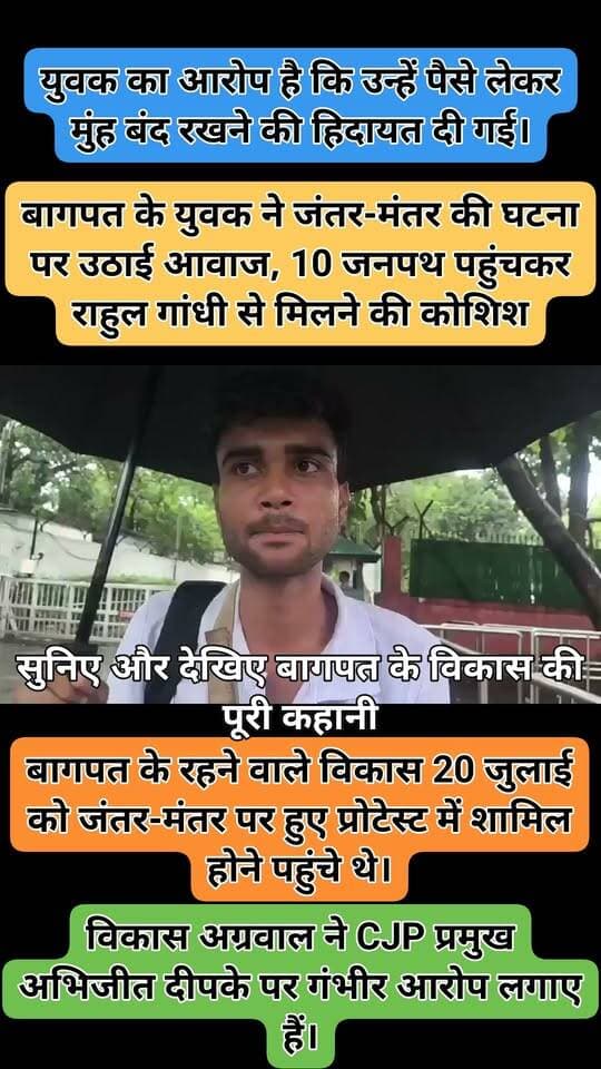 जंतर-मंतर पर घायल युवक पहुंचा 10 जनपथ, राहुल गांधी से मिलने की लगाई गुहार
बागपत के युवक विकास का बड़ा आरोप
➡️ विकास ने बताया कि वह 20 जुलाई को जंतर-मंतर पर हुए प्रोटेस्ट में शामिल होने पहुंचा था।
➡️ प्रदर्शन के दौरान घायल होने के बाद अब वह अपनी बात राहुल गांधी तक पहुंचाने के लिए 10 जनपथ पहुंचा।
➡️ विकास का आरोप है कि CJP के प्रमुख अभिजीत दीपके ने कथित तौर पर पैसे लेकर मुंह बंद रखने की हिदायत दी।
➡️ युवक ने पूरे मामले की जानकारी देते हुए अपनी आपबीती बताई और मामले में न्याय की मांग की।
➡️ विकास ने कहा कि वह बागपत का रहने वाला है और 20 जुलाई की घटना के बाद से अपनी बात सामने रखने की कोशिश कर रहा है।
🎥 सुनिए और देखिए विकास की पूरी कहानी...
विकास द्वारा लगाए गए आरोपों की स्वतंत्र पुष्टि नहीं हुई है। संबंधित पक्ष का बयान सामने आने पर उसे भी प्रमुखता से प्रकाशित किया जाएगा।
#Baghpat #JantarMantar #VikasAgrawal #RahulGandhi #10Janpath #Delhi #Protest #BreakingNews