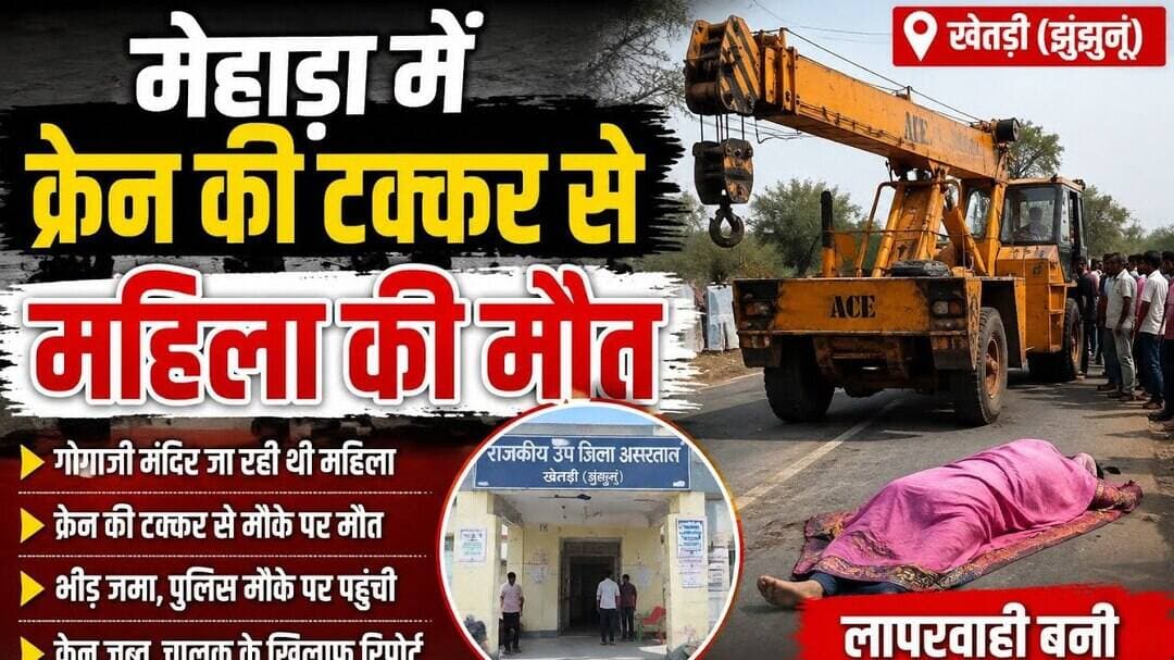 #khetri मेहाड़ा में क्रेन की टक्कर से गोगाजी मंदिर को पैदल जा रही महिला की मौत, भीड़ मौजूद