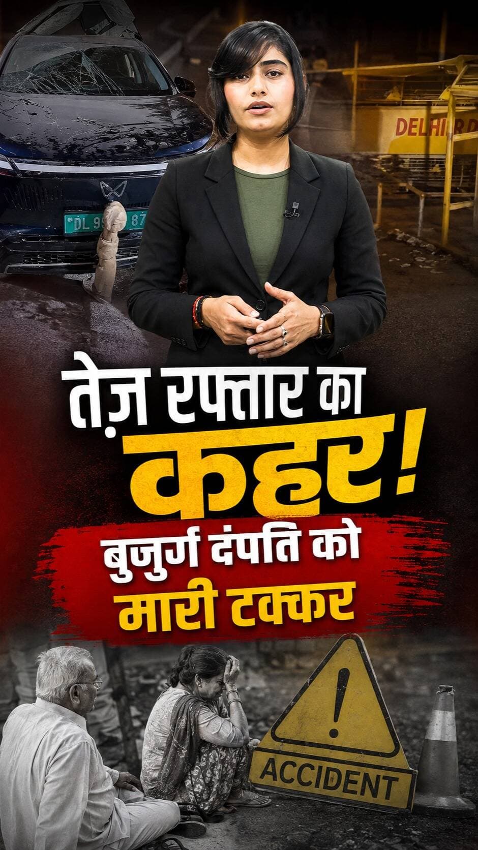 ग्रेटर कैलाश में तेज रफ्तार गाड़ी ने बुजुर्ग दंपति को टक्कर मार दी। हादसे में करीब 71 वर्षीय महिला गंभीर रूप से घायल हो गई।
#accident #greaterkailash #car #channel4newsdelhincr