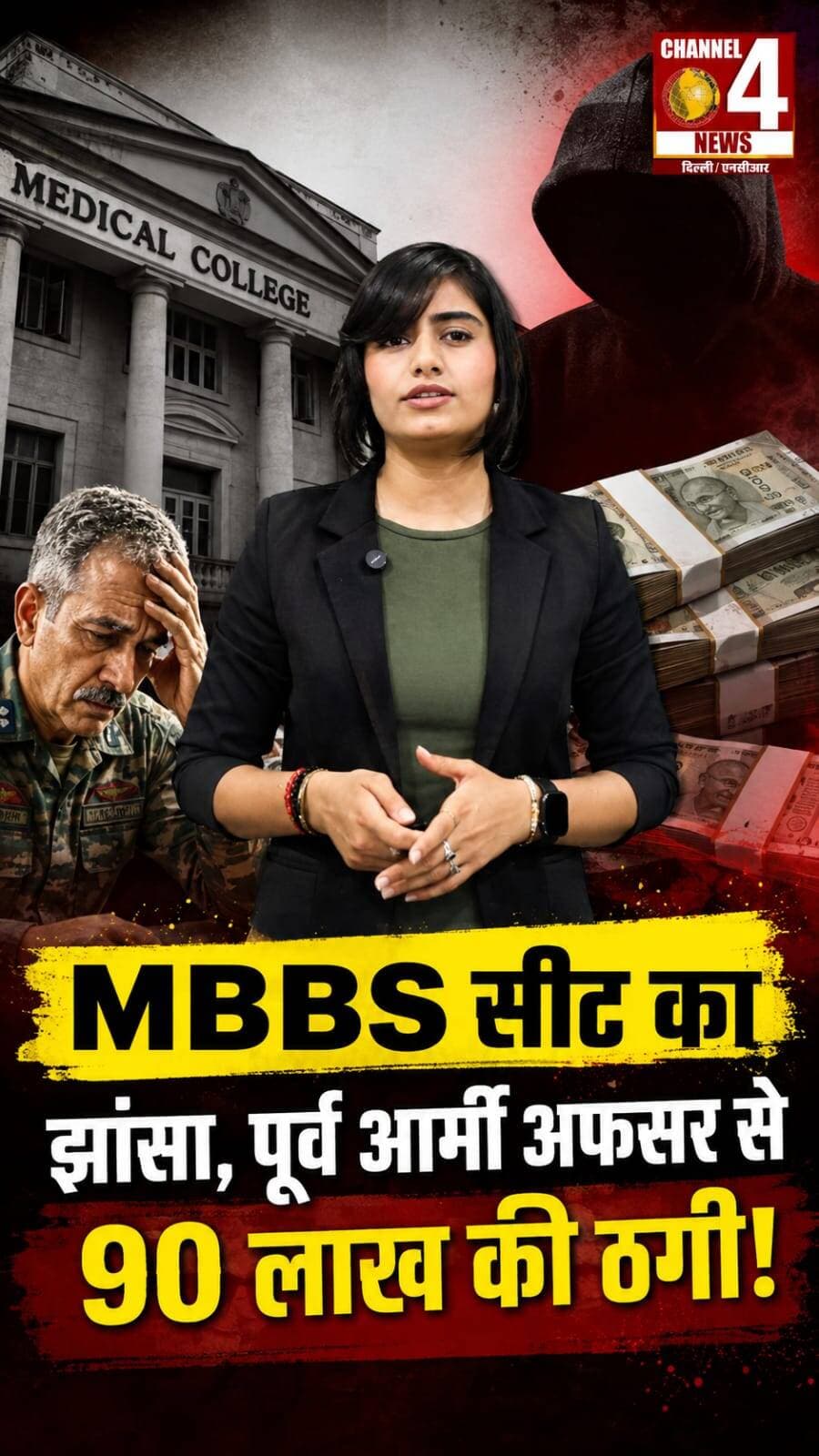 बेटे को डॉक्टर बनाने का सपना पड़ा भारी! MBBS सीट के नाम पर 90 लाख की ठगी
#doctor #mbbs #viralreel #channel4delhincr
