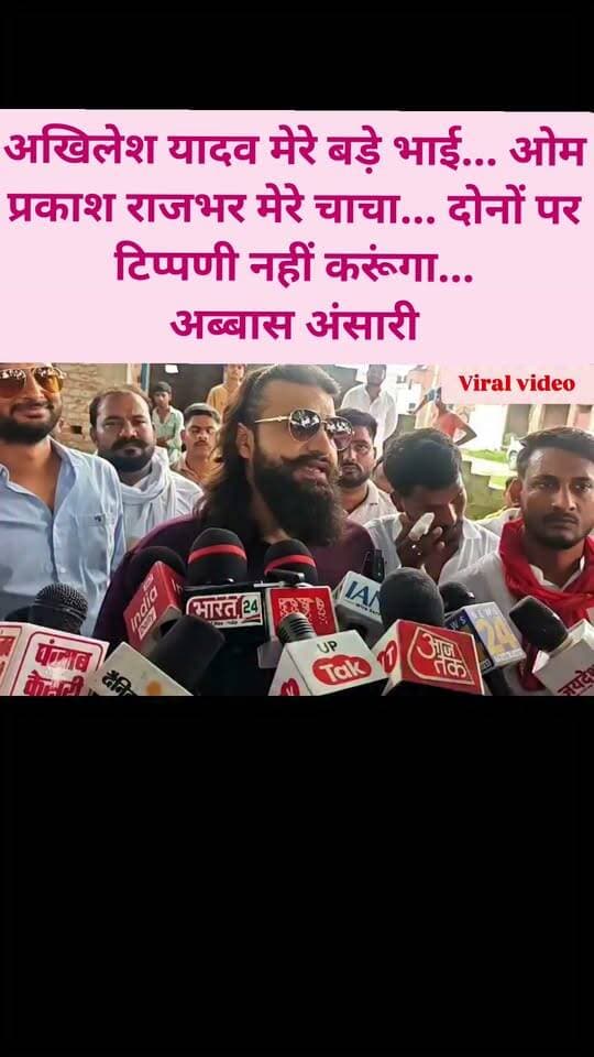 #अखिलेश यादव #मेरे बड़े #भाई... ओम प्रकाश राजभर मेरे चाचा... दोनों पर टिप्पणी नहीं करूंगा...
#अब्बास अंसारी..#viralnews