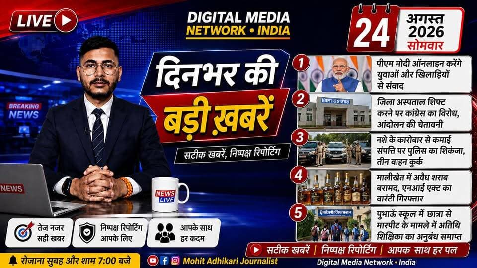 🔴 अल्मोड़ा की 5 बड़ी खबरें | 24 अगस्त 2026
अल्मोड़ा उत्तराखंड सहित देश-दुनिया की हर बड़ी खबर के लिए जुड़े रहें।
Digital Media Network India | Mohit Adhikari Journalist
सटीक खबरें | निष्पक्ष रिपोर्टिंग | आपके साथ हर पल
#AlmoraNews #UttarakhandNews #BreakingNews #Almora #IndiaNews #WorldNews #MohitAdhikari #DigitalMediaNetworkIndia