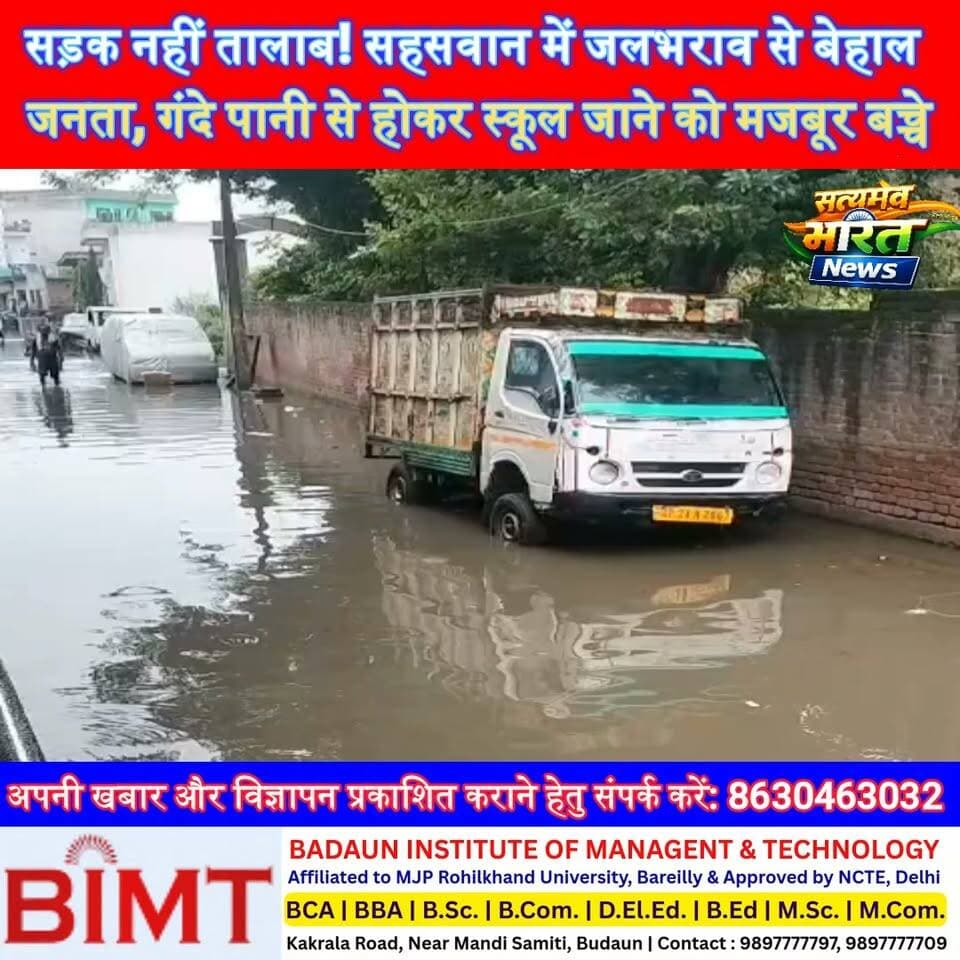 सड़क नहीं तालाब! सहसवान में जलभराव से बेहाल जनता, गंदे पानी से होकर स्कूल जाने को मजबूर बच्चे—कब जागेंगे जिम्मेदार? 😡 | #Sahaswan #BadayunNews #WaterLogging #BrokenRoad #PublicProblem #HindiNews #BreakingNews #SatyamevBharatNews सत्यमेव भारत न्यूज Anirudha MishraTejan Rastogi