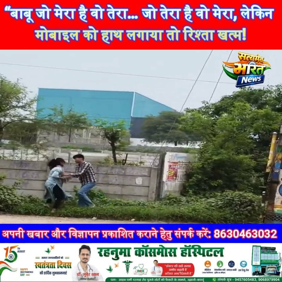 बाबू जो मेरा है वो तेरा… जो तेरा है वो मेरा, लेकिन मोबाइल को हाथ लगाया तो रिश्ता खत्म! 😂📱” | #ViralVideo #FunnyVideo #Trending #MobilePrivacy #RelationshipGoals #DesiJokes #ViralReels #HindiViral #SatyamevBharatNews सत्यमेव भारत न्यूज Anirudha Mishra Tejan Rastogi Vikendra Sharma