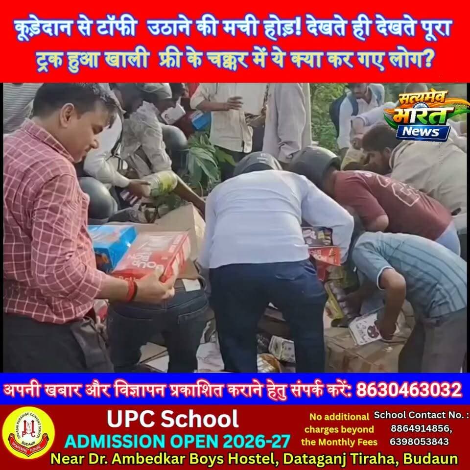 कूड़ेदान से टोपी उठाने की मची होड़! देखते ही देखते पूरा ट्रक हुआ खाली 😱 फ्री के चक्कर में ये क्या कर गए लोग? | #ViralVideo #ViralNews #TrendingNews #FreeKaSamaan #PublicReaction #ShockingVideo #HindiNews #SatyamevBharatNews सत्यमेव भारत न्यूजAnirudha Mishra Er Rana Pratap SinghVikendra Sharma Tejan Rastogi Gaurav Shankhdhar