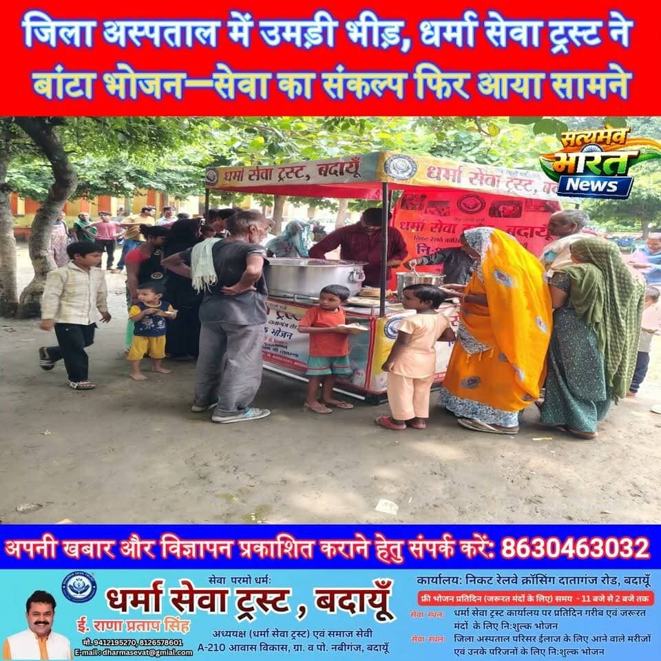 जिला अस्पताल में उमड़ी भीड़, धर्मा सेवा ट्रस्ट ने बांटा भोजन—सेवा का संकल्प फिर आया सामने 🙏 | #DharmaSevaTrust #SevaHiDharam #FoodDistribution #Humanity #SocialService #RanaPratapSingh #RVPatelGuruji #SatyamevBharatNews सत्यमेव भारत न्यूजAnirudha MishraEr Rana Pratap Singh Vikendra Sharma Tejan Rastogi Gaurav Shankhdhar