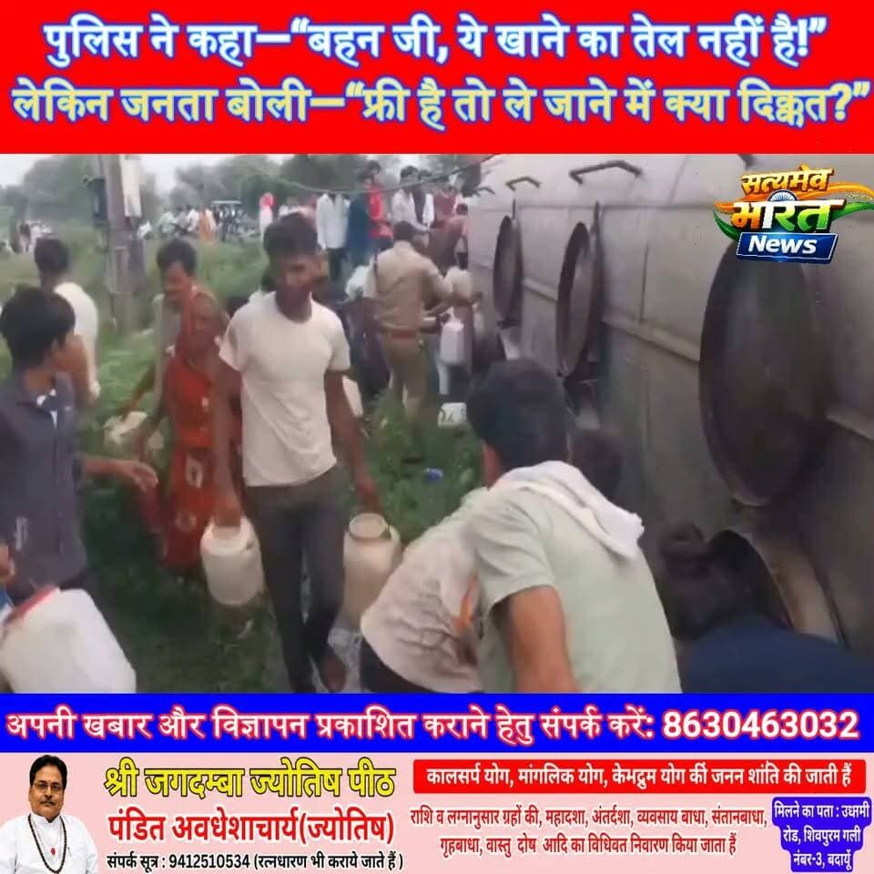 पुलिस बोली—“बाई ये खाने का तेल नहीं है!” फिर भी फ्री का माल लूटने उमड़ी भीड़ 😂 | #ViralVideo #ViralNews #FunnyNews #Trending #BreakingNews #PublicReaction #SatyamevBharatNews सत्यमेव भारत न्यूज Anirudha Mishra Er Rana Pratap Singh Vikendra Sharma Gaurav Shankhdhar Tejan Rastogi